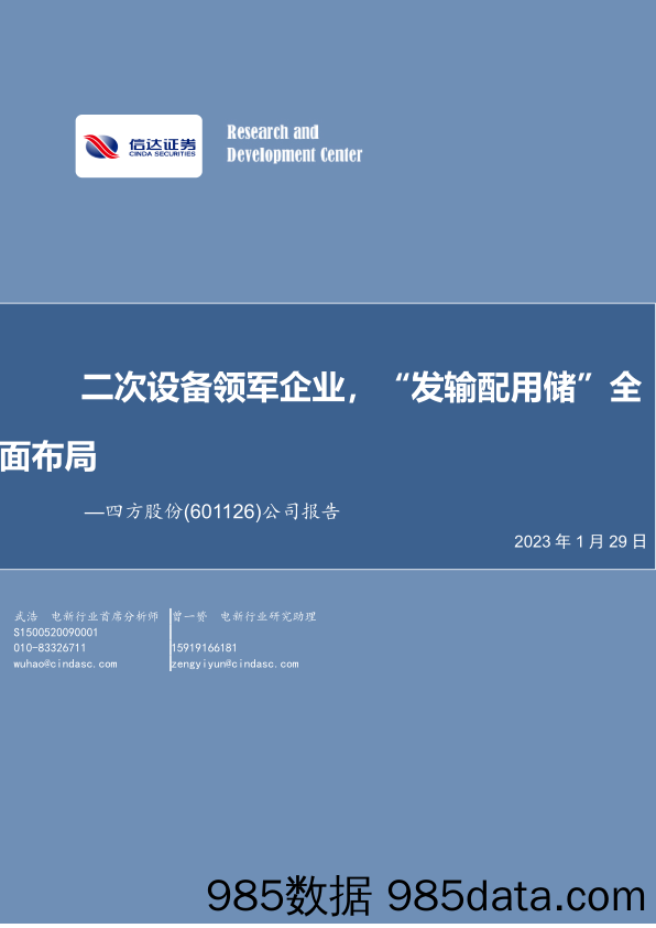 公司报告：二次设备领军企业，“发输配用储”全面布局-20230129-信达证券