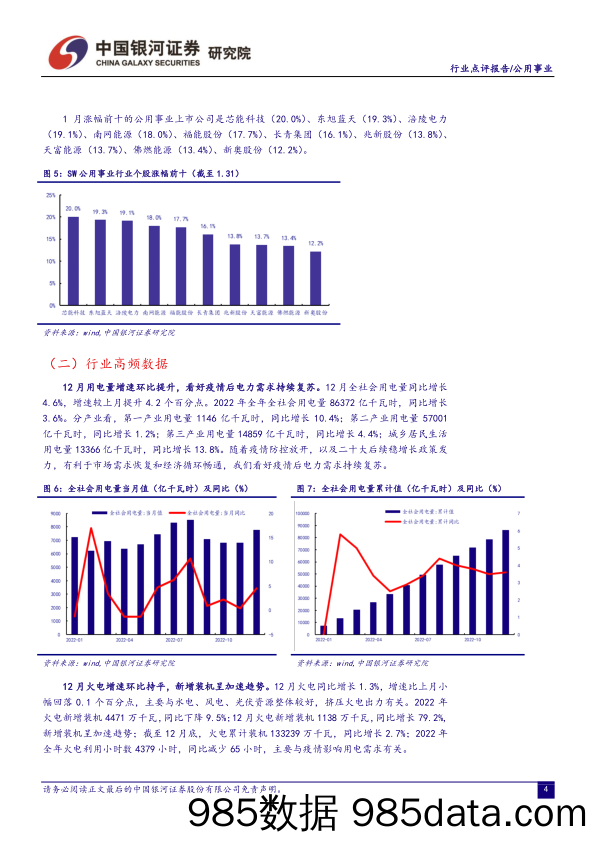 公用事业企业业绩分化明显，火电及新能源板块表现突出-20230202-中国银河证券插图3