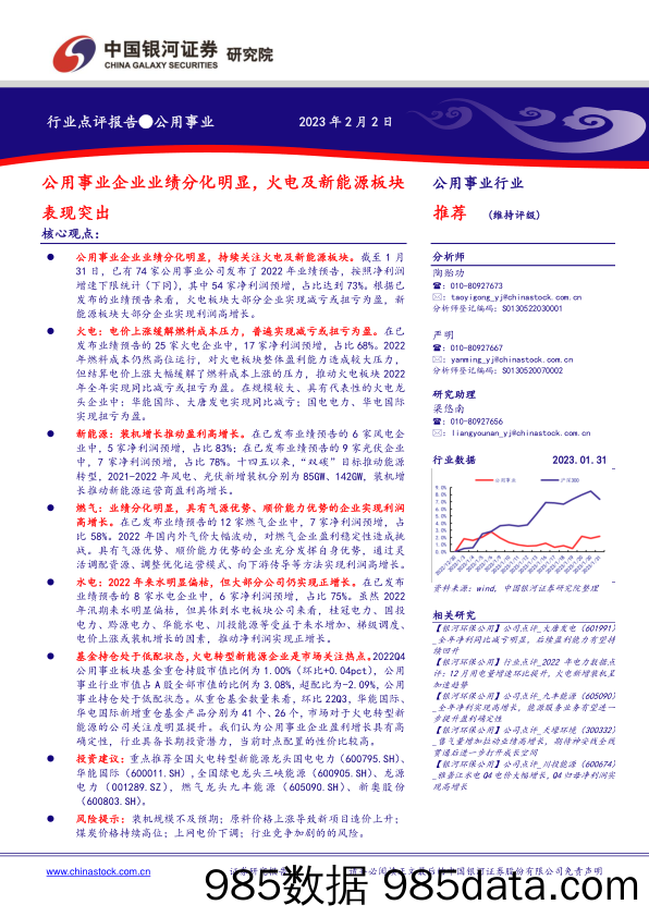 公用事业行业：公用事业企业业绩分化明显，火电及新能源板块表现突出-20230202-银河证券