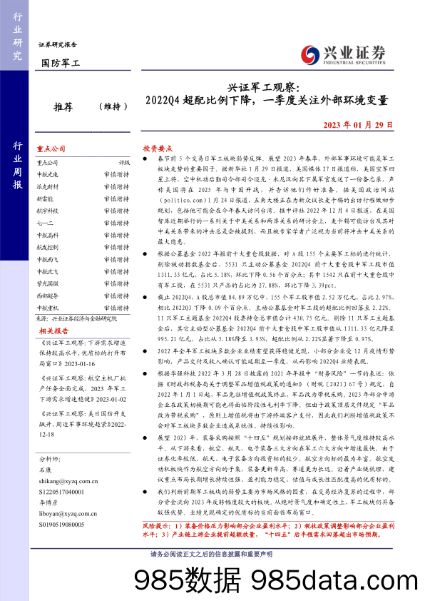 兴证军工观察：2022Q4超配比例下降，一季度关注外部环境变量-20230129-兴业证券