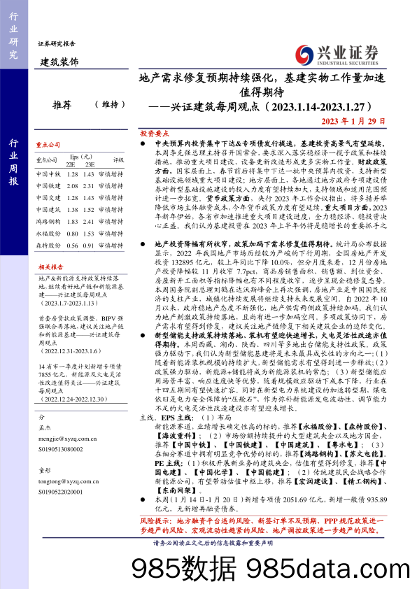 兴证建筑每周观点：地产需求修复预期持续强化，基建实物工作量加速值得期待-20230129-兴业证券