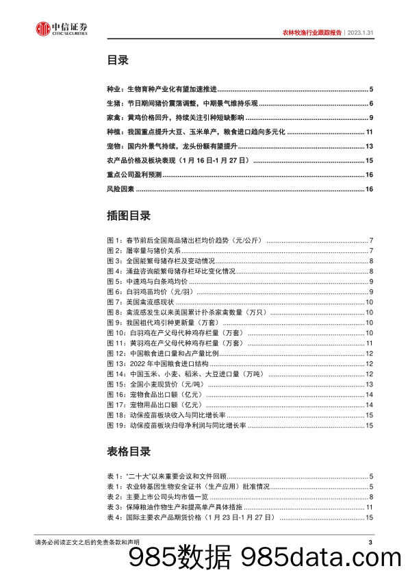 农林牧渔行业跟踪报告：生物育种产业化临近，假期猪价震荡调整-20230131-中信证券插图2