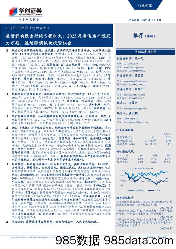 出行链2022年业绩预告综述：疫情影响致出行链亏损扩大；2023年春运后半程发力可期，继续强调板块投资机会-20230201-华创证券