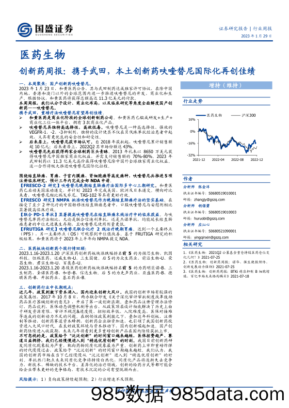 创新药周报：携手武田，本土创新药呋喹替尼国际化再创佳绩-20230129-国盛证券