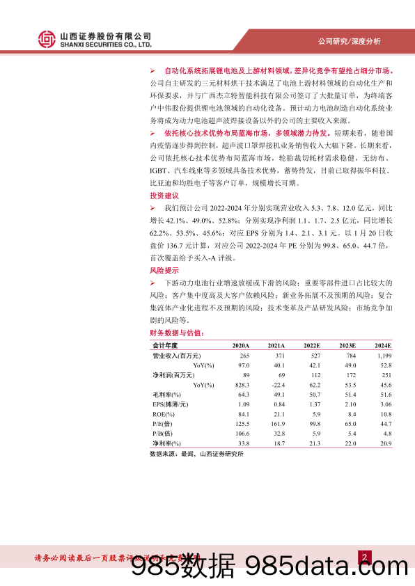 动力电池超声焊设备核心供应商，有望率先受益复合集流体量产-20230130-山西证券插图1