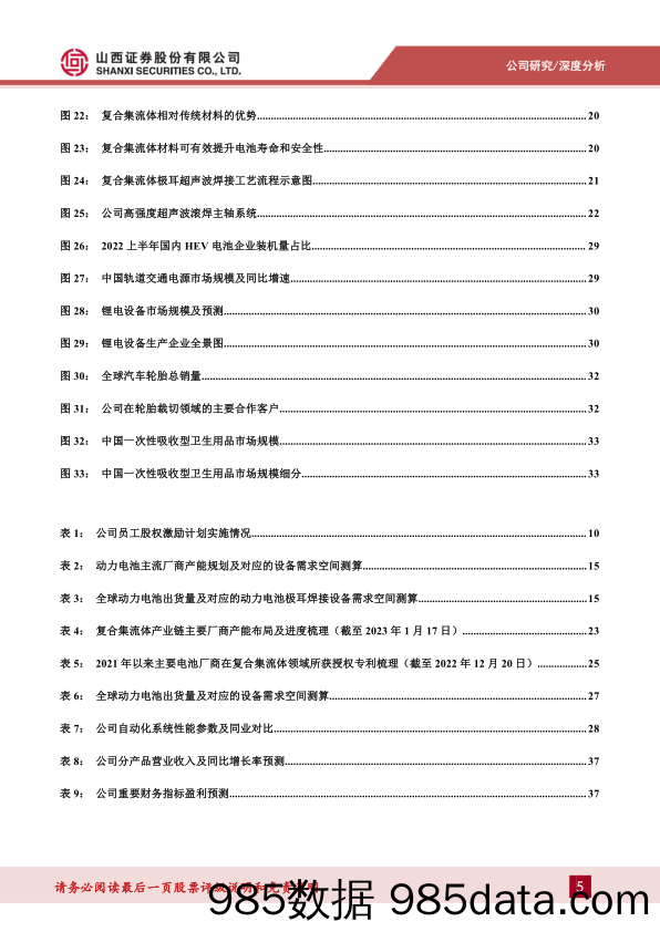 动力电池超声焊设备核心供应商，有望率先受益复合集流体量产-20230130-山西证券插图4