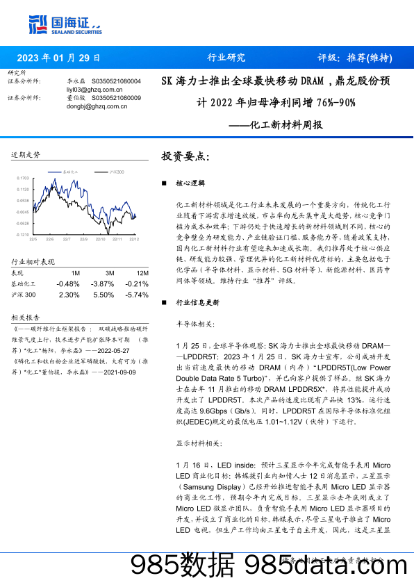 化工新材料行业周报：SK海力士推出全球最快移动DRAM，鼎龙股份预计2022年归母净利同增76%-90%-20230129-国海证券