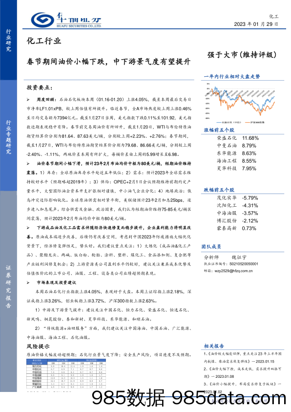 化工行业：春节期间油价小幅下跌，中下游景气度有望提升-20230129-华福证券