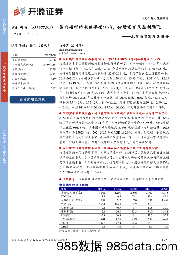 北交所首次覆盖报告：国内碳纤维原丝半壁江山，借增需东风盈利腾飞-20230130-开源证券