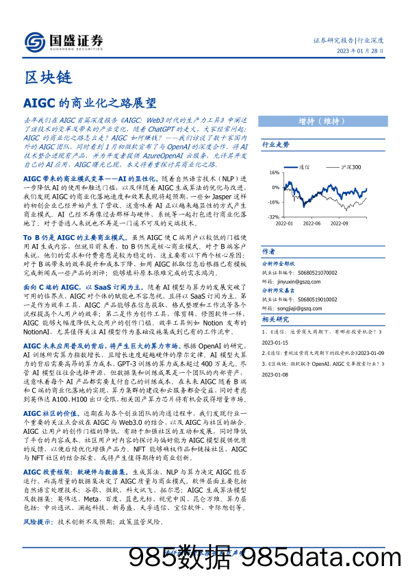 区块链行业深度：AIGC的商业化之路展望-20230128-国盛证券插图