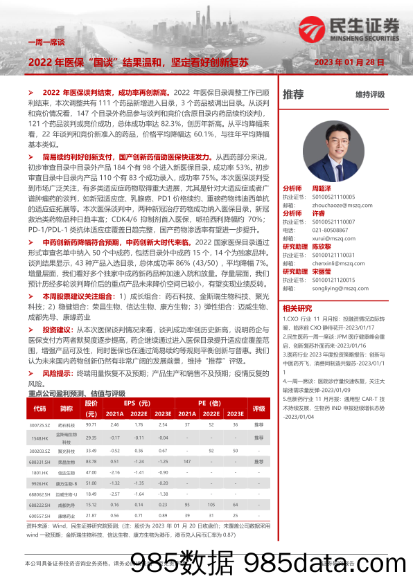 医药一周一席谈：2022年医保“国谈”结果温和，坚定看好创新复苏-20230128-民生证券