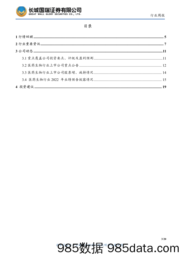 医药生物行业双周报2023年第2期总第76期：经济活动回升，正常医疗正在恢复-20230131-长城国瑞证券插图2