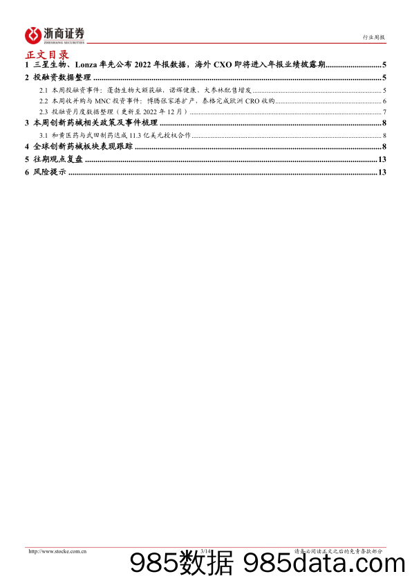 医药生物行业投融资周报：海外CXO业绩披露，蓬勃生物C轮获融-20230129-浙商证券插图2