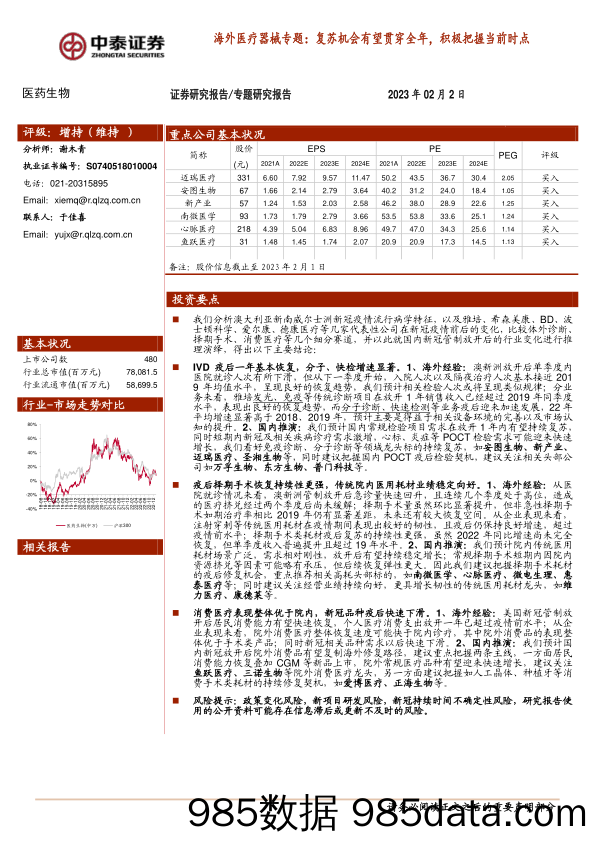 医药生物行业海外医疗器械专题：复苏机会有望贯穿全年，积极把握当前时点-20230202-中泰证券