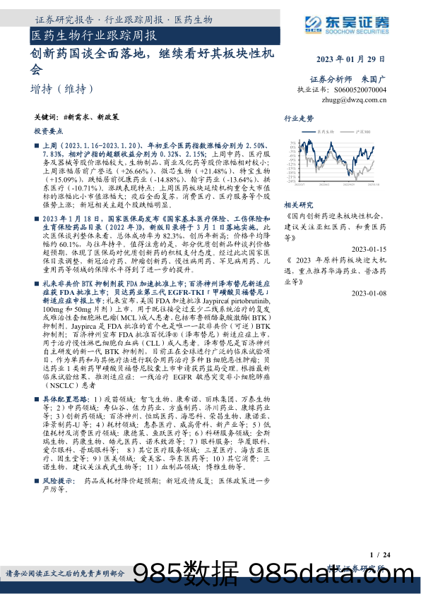 医药生物行业跟踪周报：创新药国谈全面落地，继续看好其板块性机会-20230129-东吴证券