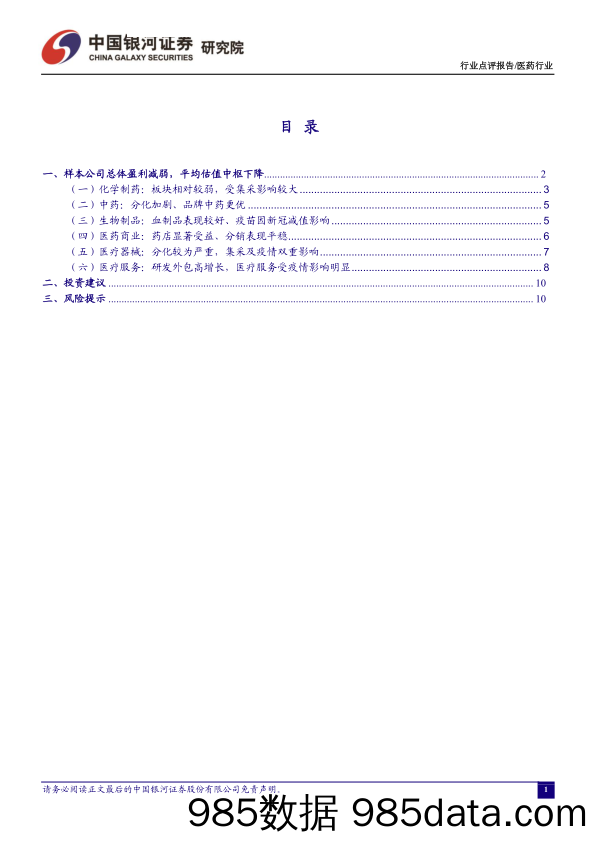 医药行业2022年业绩预告总结：防疫调整冲击Q4业绩，行业复苏回暖将至-20230202-中国银河证券插图1