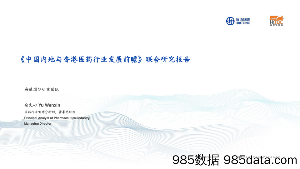 医药行业：《中国内地与香港医药行业发展前瞻》联合研究报告-20230202-海通国际