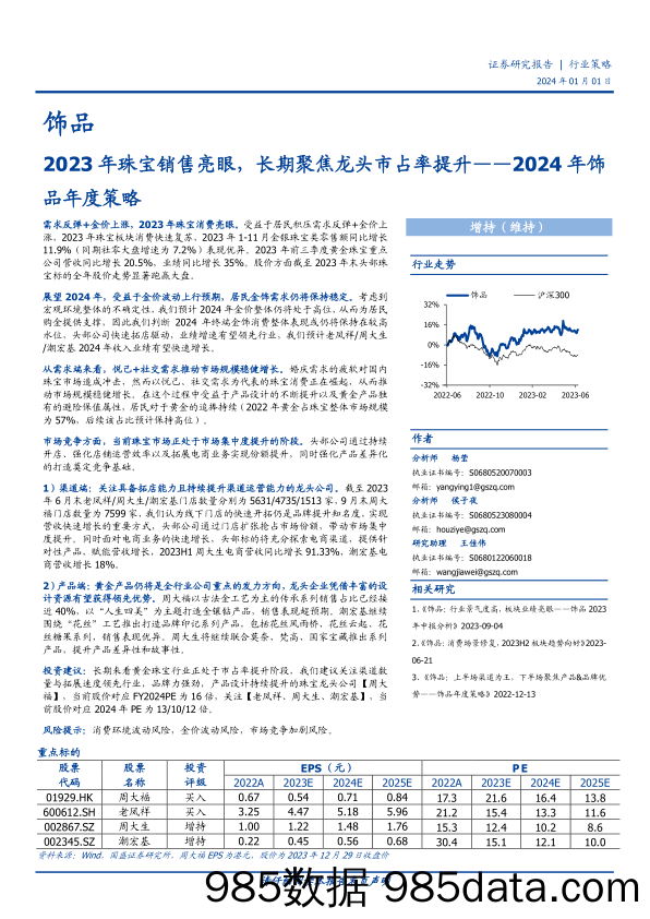 2024年饰品年度策略：2023年珠宝销售亮眼，长期聚焦龙头市占率提升-20240101-国盛证券插图