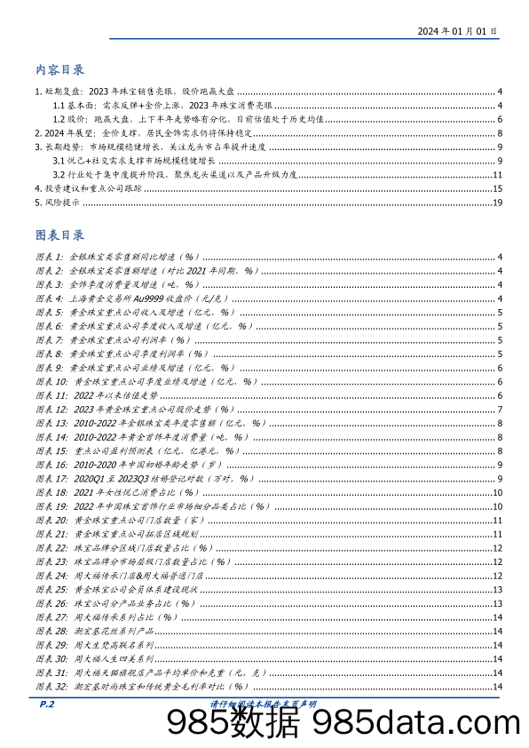 2024年饰品年度策略：2023年珠宝销售亮眼，长期聚焦龙头市占率提升-20240101-国盛证券插图1