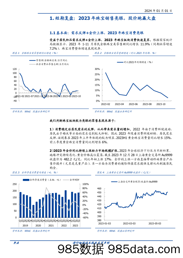 2024年饰品年度策略：2023年珠宝销售亮眼，长期聚焦龙头市占率提升-20240101-国盛证券插图3