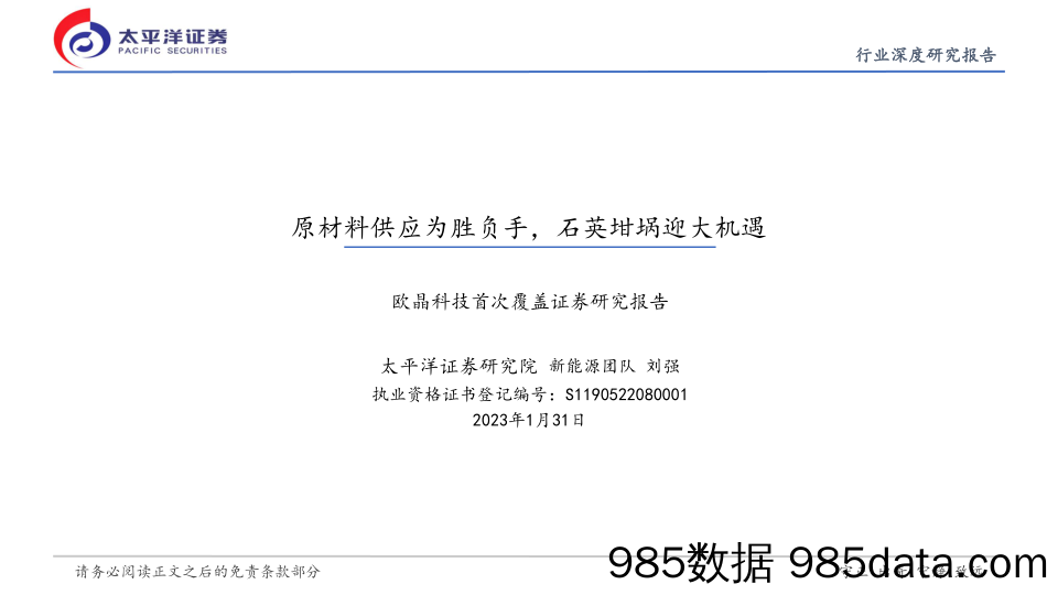 原材料供应为胜负手，石英坩埚迎大机遇-20230131-太平洋证券