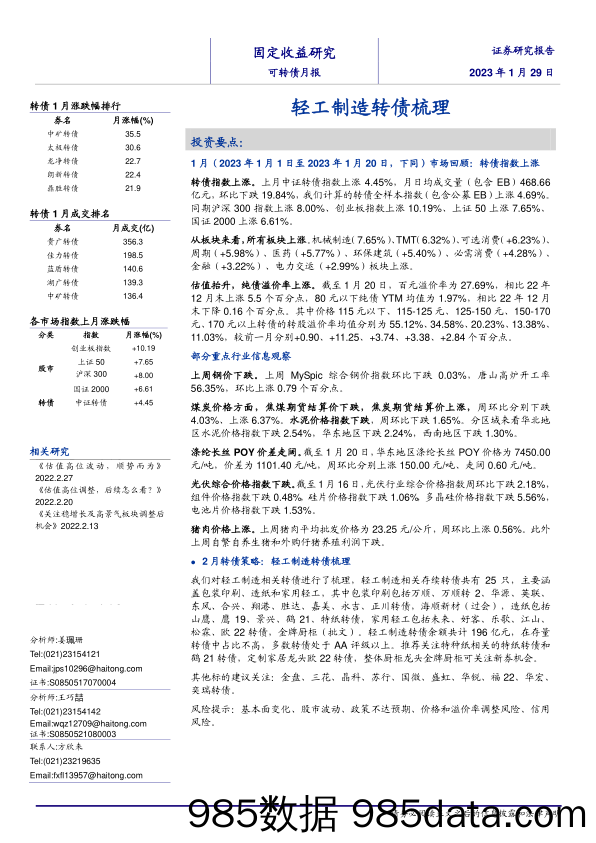 可转债月报：轻工制造转债梳理-20230129-海通证券