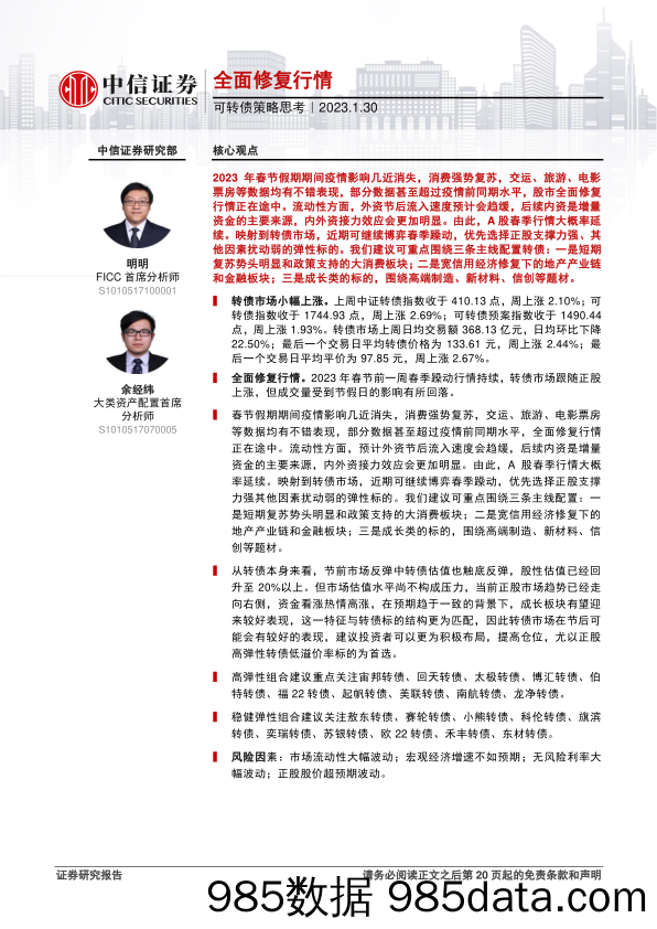 可转债策略思考：全面修复行情-20230130-中信证券