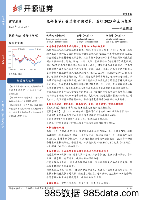 商贸零售行业周报：兔年春节社会消费平稳增长，看好2023年全面复苏-20230129-开源证券