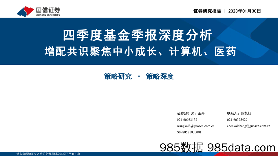 四季度基金季报深度分析：增配共识聚焦中小成长、计算机、医药-20230130-国信证券