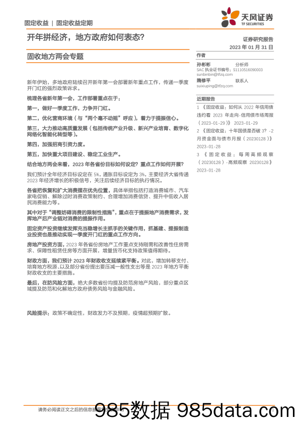 固收地方两会专题：开年拼经济，地方政府如何表态？-20230131-天风证券