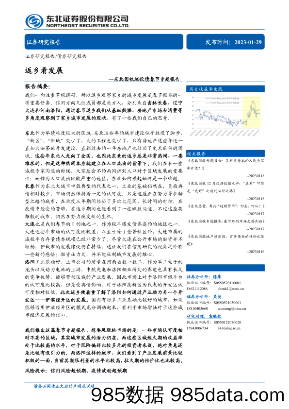 固收城投债春节专题报告：返乡看发展-20230129-东北证券