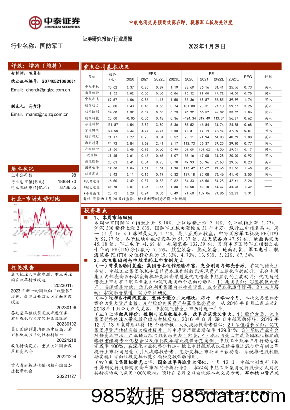 国防军工行业周报：中航电测交易预案披露在即，提振军工板块关注度-20230129-中泰证券