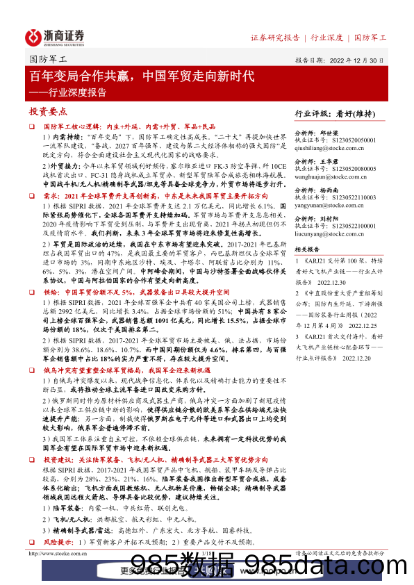 国防军工行业深度报告：百年变局合作共赢，中国军贸走向新时代-20221230-浙商证券