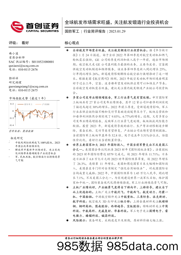 国防军工行业简评报告：全球航发市场需求旺盛，关注航发锻造行业投资机会-20230129-首创证券