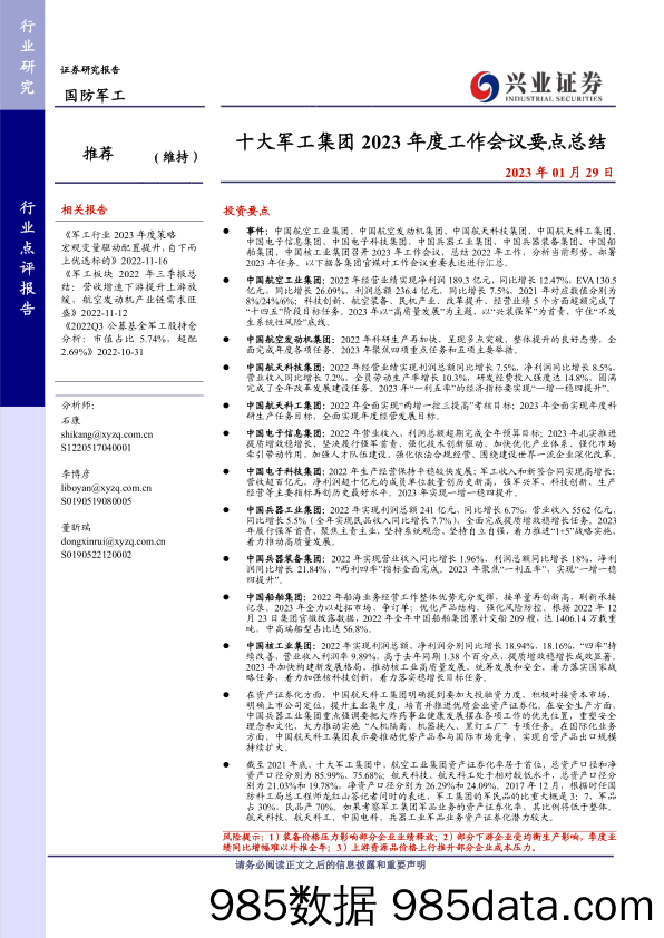 国防军工行业：十大军工集团2023年度工作会议要点总结-20230129-兴业证券