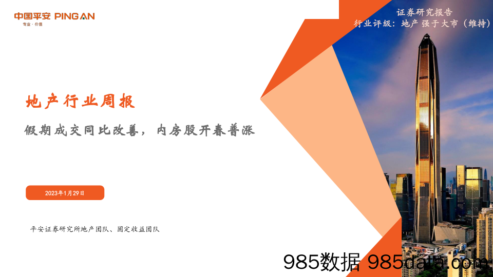 地产行业周报：假期成交同比改善，内房股开春普涨-20230129-平安证券