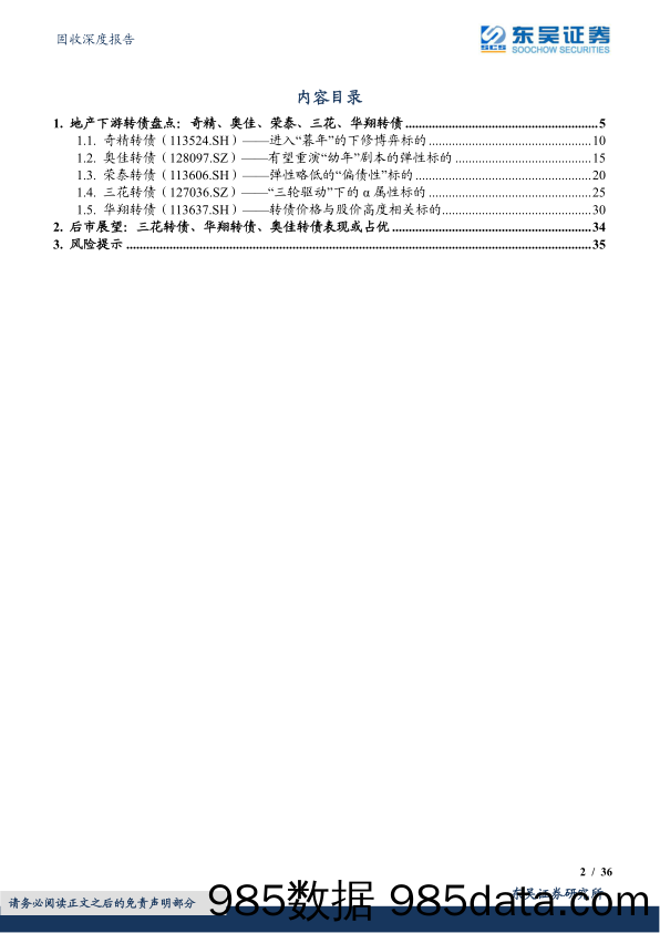 地产链转债盘点（4）：家电篇，奇精、奥佳、荣泰、三花、华翔转债-20230201-东吴证券插图1