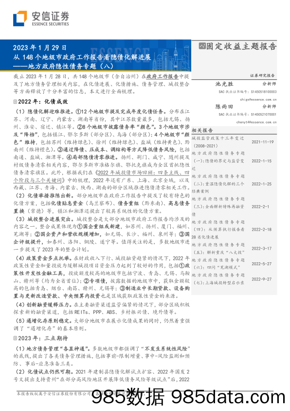 地方政府隐性债务专题（八）：从148个地级市政府工作报告看隐债化解进展-20230129-安信证券