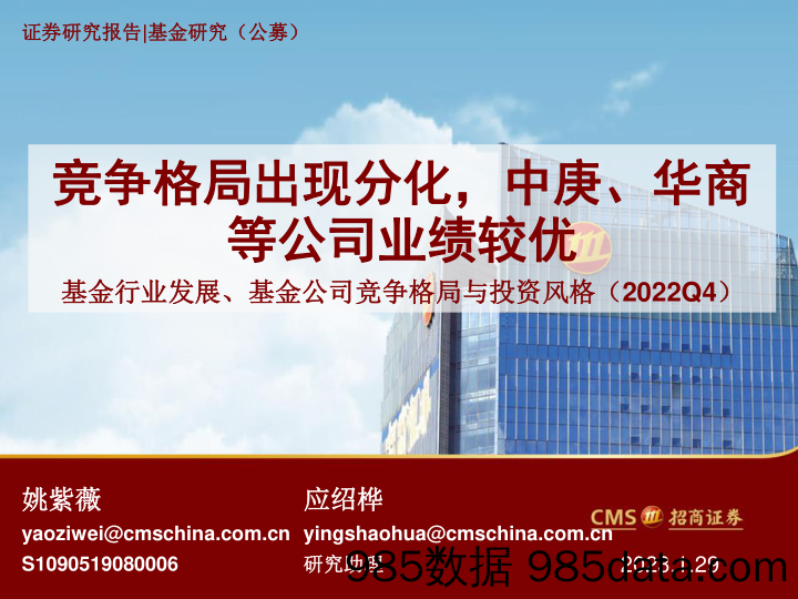 基金行业发展、基金公司竞争格局与投资风格（2022Q4）：竞争格局出现分化，中庚、华商等公司业绩较优-20230129-招商证券