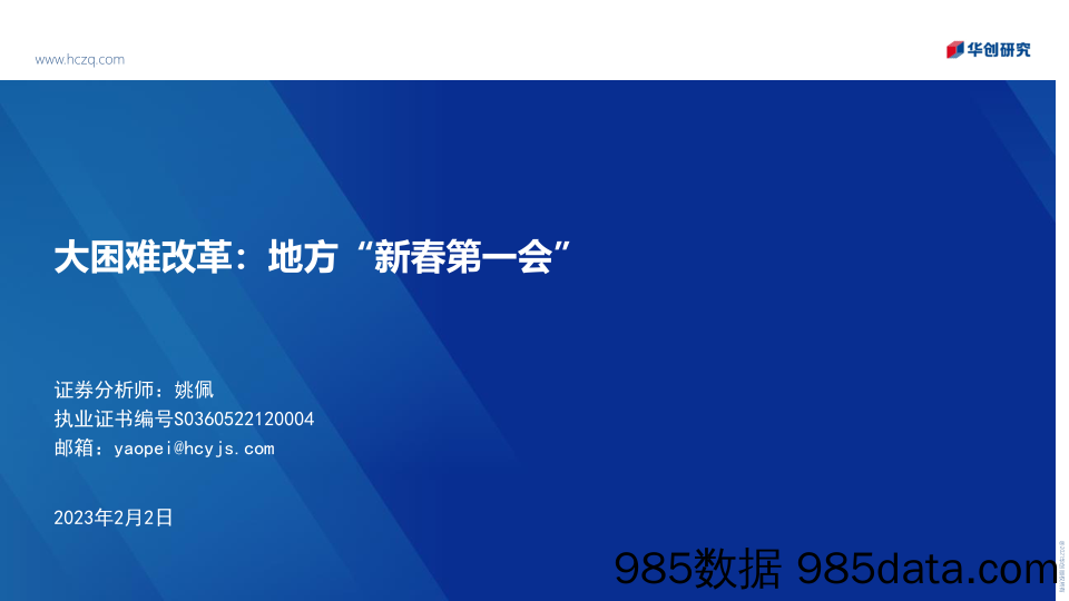 大困难改革：地方“新春第一会”-20230202-华创证券