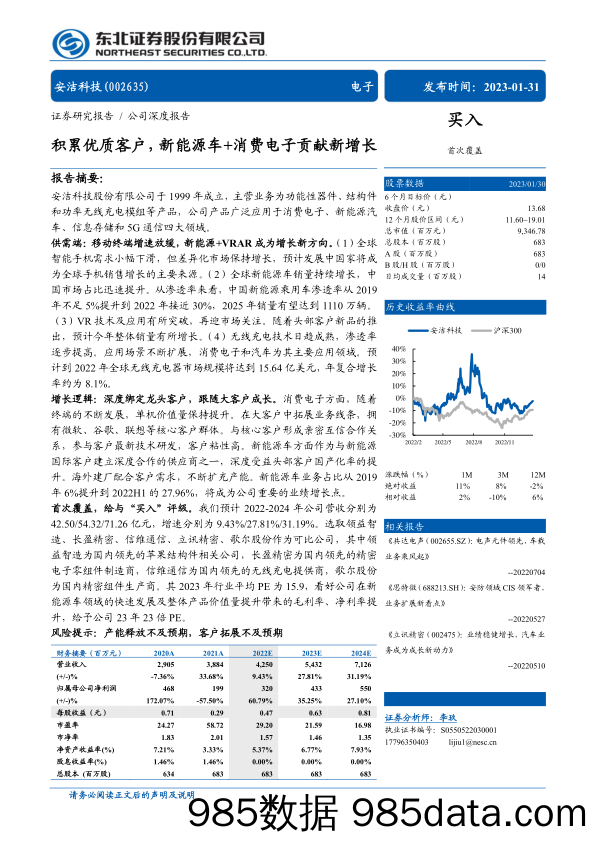 安洁科技(002635)积累优质客户，新能源车+消费电子贡献新增长-20230131-东北证券