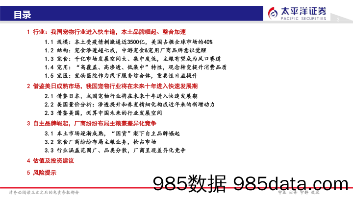 宠物行业覆盖报告：子赛道爆发在即，把握自主品牌崛起机遇-20230131-太平洋证券插图3