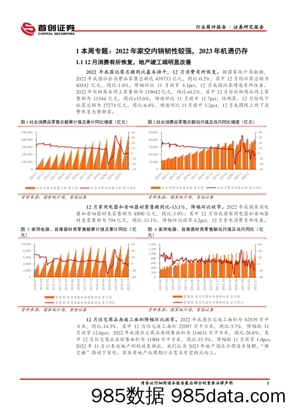 家用电器行业周报：2022年家空内销韧性较强，2023年机遇仍存-20230129-首创证券插图3