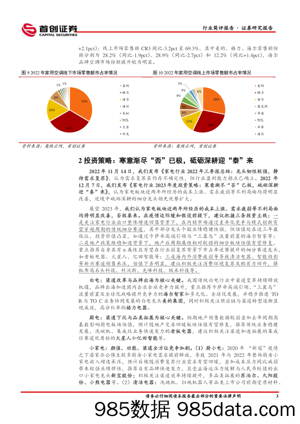 家用电器行业周报：2022年家空内销韧性较强，2023年机遇仍存-20230129-首创证券插图5