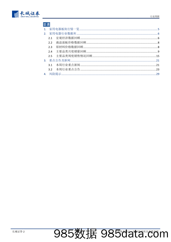 家电2023年第3周周报：返乡驱动下沉消费市场火热，清洁电器表现抢眼-20230130-长城证券插图1