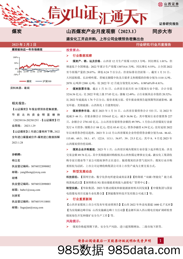 山西煤炭产业月度观察：潞安化工开启并购，上市公司业绩预告密集出台-20230202-山西证券