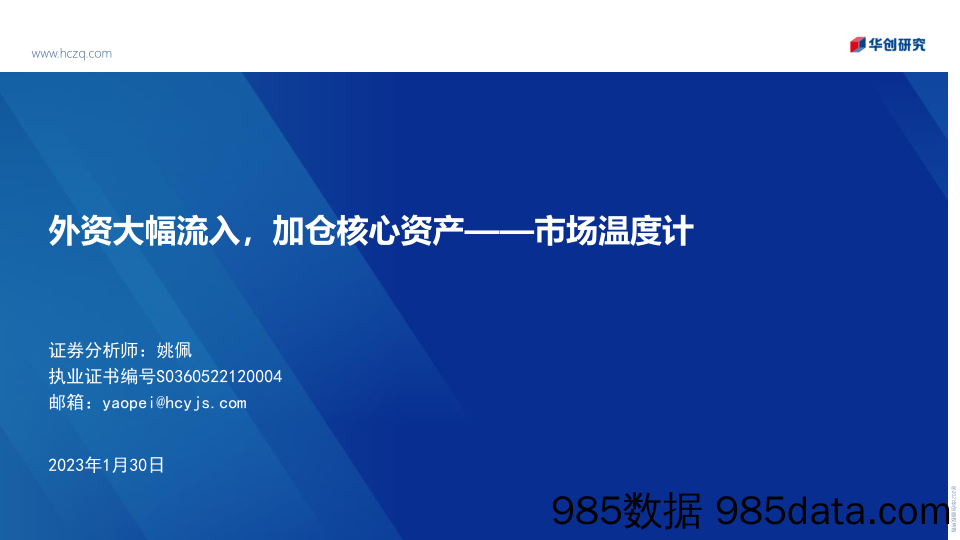 市场温度计：外资大幅流入，加仓核心资产-20230130-华创证券