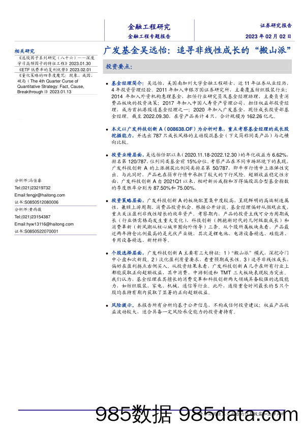 广发基金吴远怡：追寻非线性成长的“搬山派”-20230202-海通证券