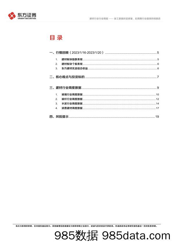 建材行业周报：竣工数据初显修复，后周期行业值得持续跟进-20230130-东方证券插图1