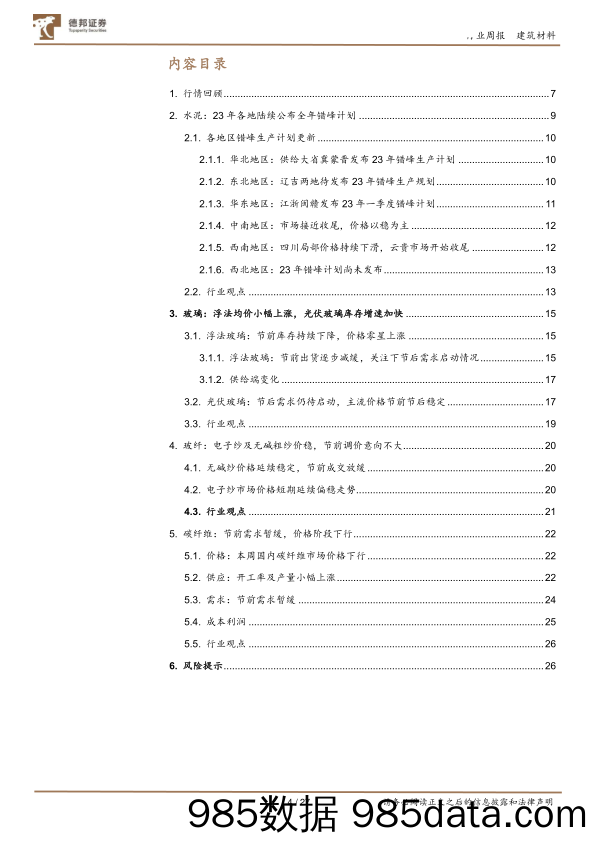 建筑材料行业周观点：微观信号积极向上，“小阳春”可期-20230129-德邦证券插图3